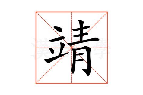 靖字意思|靖的意思